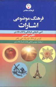 فرهنگ موضوعی اشارات: ادبی، تاریخی، فرهنگی و کتاب مقدس انگلیسی - فارسی